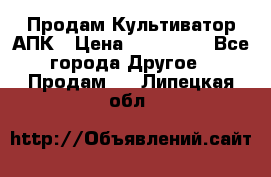 Продам Культиватор АПК › Цена ­ 893 000 - Все города Другое » Продам   . Липецкая обл.